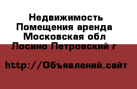 Недвижимость Помещения аренда. Московская обл.,Лосино-Петровский г.